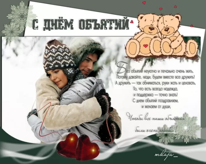 Картинки Международный день объятий . Международный день объятий - открытки с пожеланиями