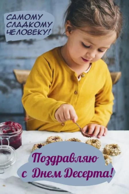 Картинки с международным Днем десерта. Международный День десерта - картинки с пожеланиями