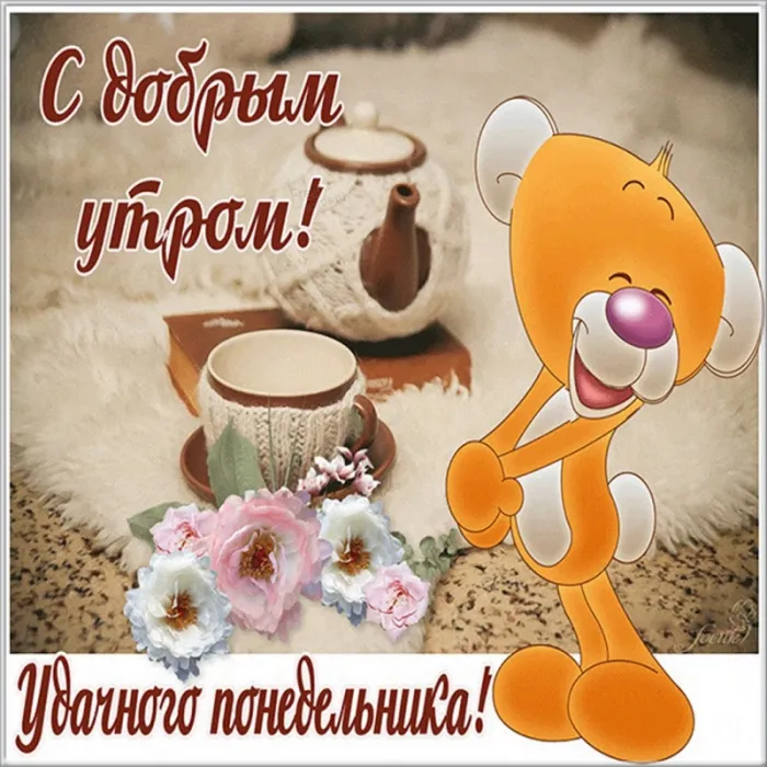 Картинки с понедельником. Доброе утро понедельника - картинки с пожеланиями