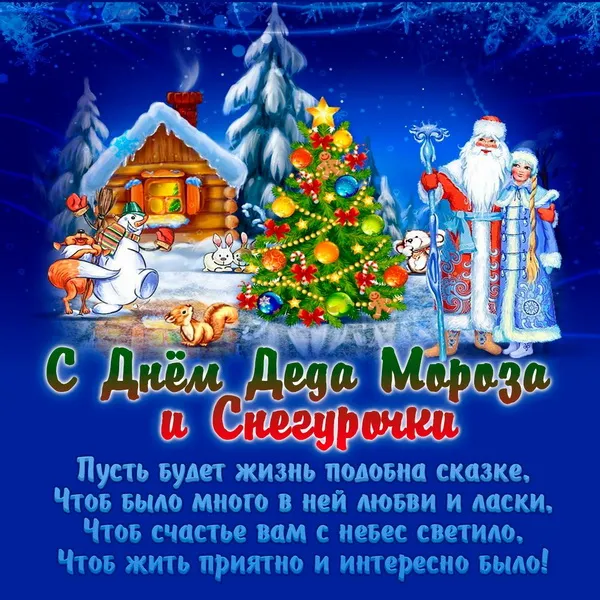 Картинки с Днем Деда Мороза и Снегурочки. Красивые картинки с Днем Деда Мороза и Снегурочки