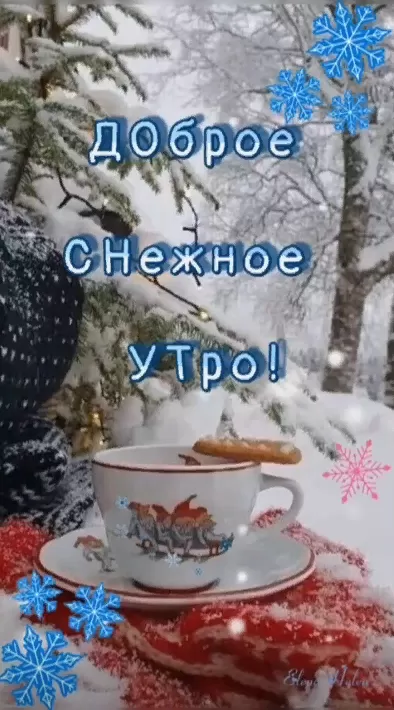 Картинки Доброго снежного утра. Красивые картинки Доброе снежное утро