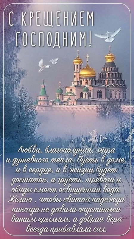 Картинки с Крещением Господним. Красивые картинки с Крещением Господним