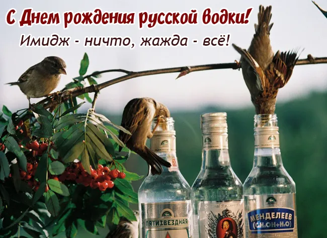 Картинки с Днем рождения русской водки. Картинки на День рождения русской водки