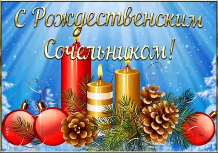 Картинки на Рождественский Сочельник (65 открыток). Открытки на Рождественский Сочельник с надписями