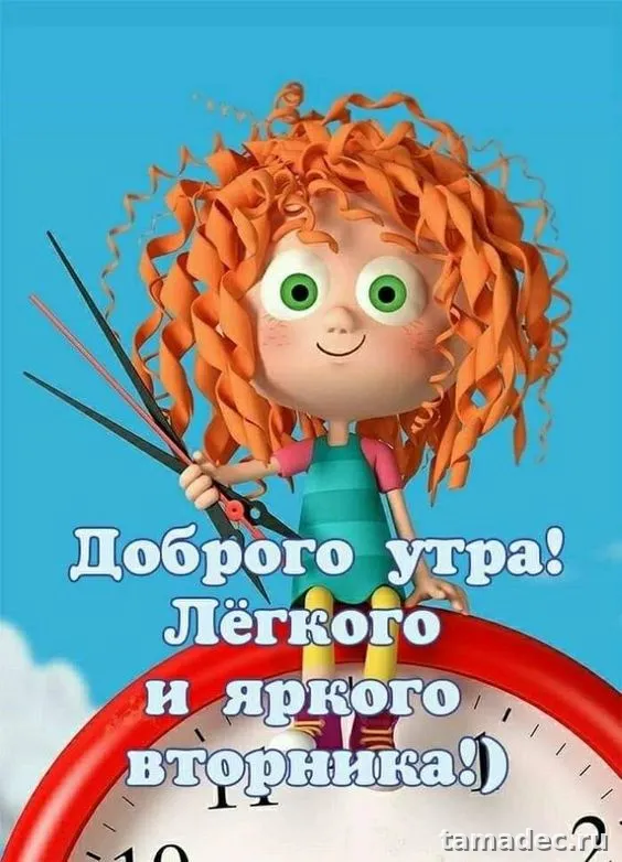 Картинки Доброго утра вторника. С добрым утром вторника - картинки с пожеланиями