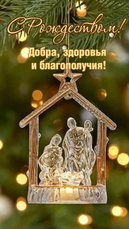 Картинки на Рождественский Сочельник (65 открыток). Красивые открытки с Рождественским Сочельником