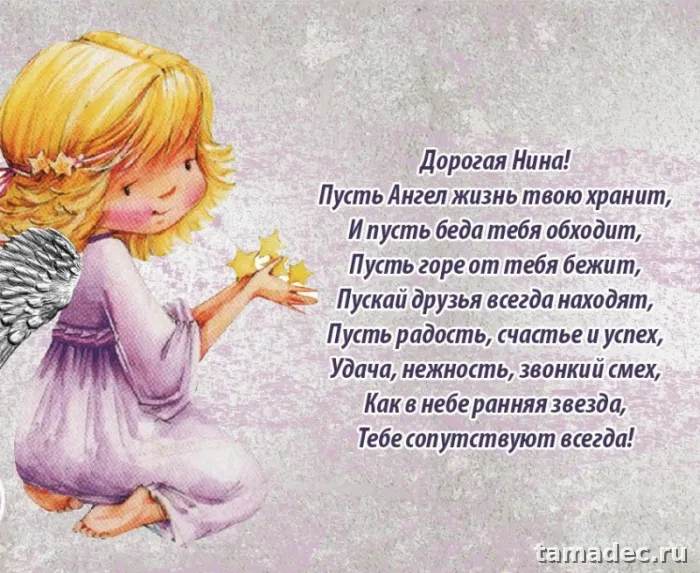 Картинки с именинами Нины. Красивые открытки с Днем Нины - поздравления