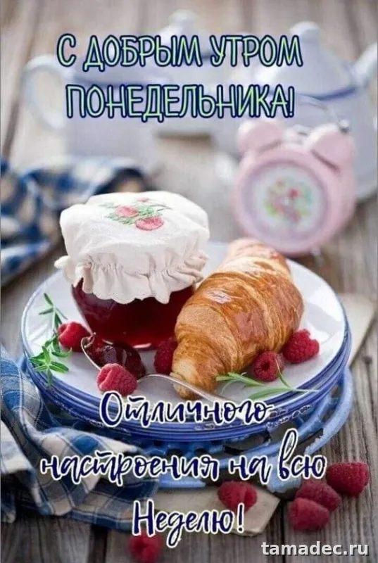 Картинки доброе утро понедельника. Картинки Доброе утро понедельника