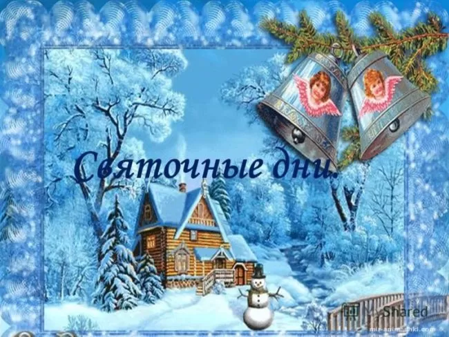 Красивые картинки на Святки. Со Святками - картинки с пожеланиями