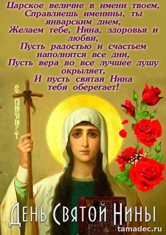 Картинки с именинами Нины. С Днем Святой Нины - открытки с поздравлениями