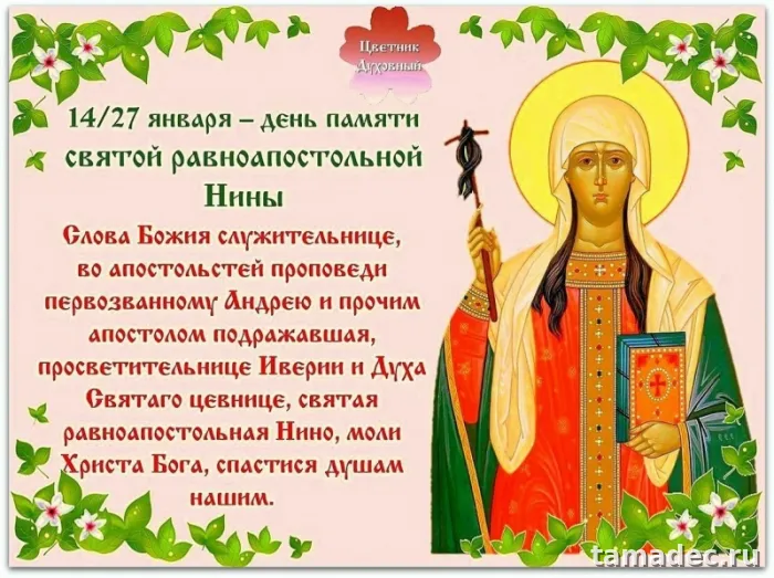 Картинки с именинами Нины. С Днем Святой Нины - открытки с поздравлениями