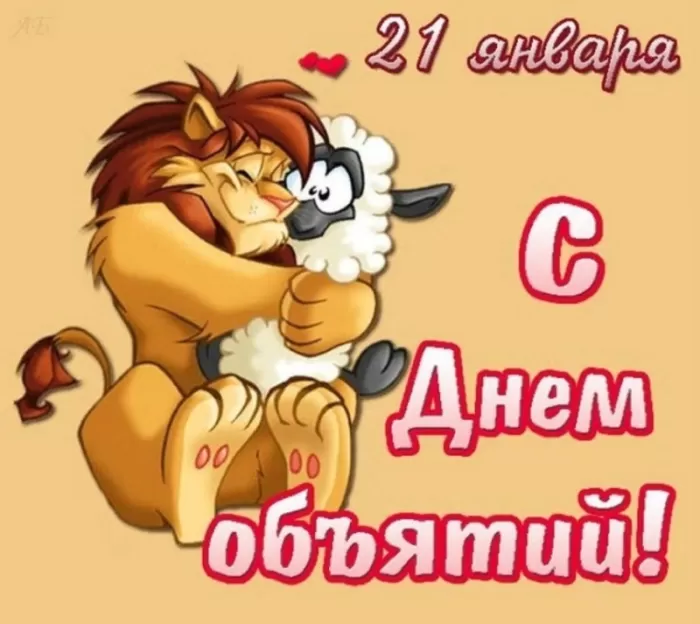 Картинки Международный день объятий . Международный день объятий - красивые картинки