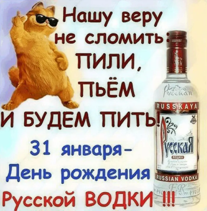 Картинки с Днем рождения русской водки. Картинки С Днем рождения русской водки