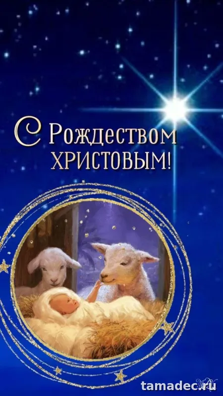 Картинки с Рождеством Христовым. Картинки с Рождеством Христовым