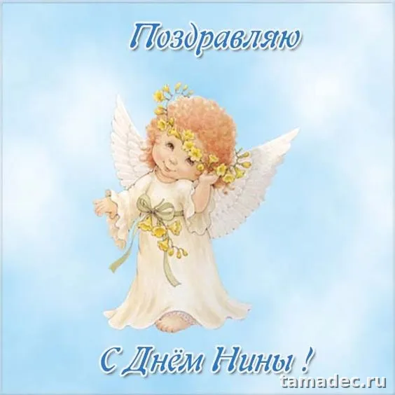 Картинки с именинами Нины. Красивые картинки с именинами Нины
