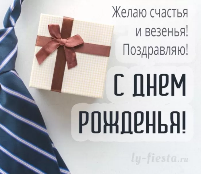 Картинки "С Днем рождения" мужчине . Открытки "С Днем рождения" для мужчины