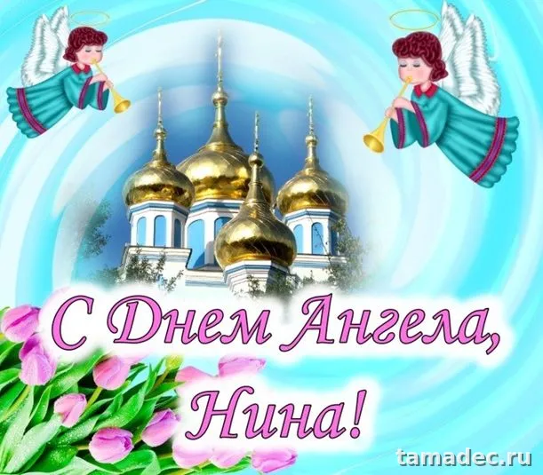 Картинки с именинами Нины. С Днем Ангела Нины - картинки с пожеланиями