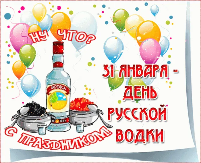 Картинки с Днем рождения русской водки. Картинки на День рождения русской водки