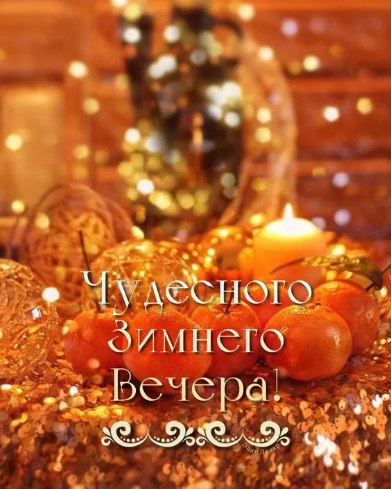 Картинки и гифки Доброго зимнего вечера. Красивые картинки Доброго зимнего вечера
