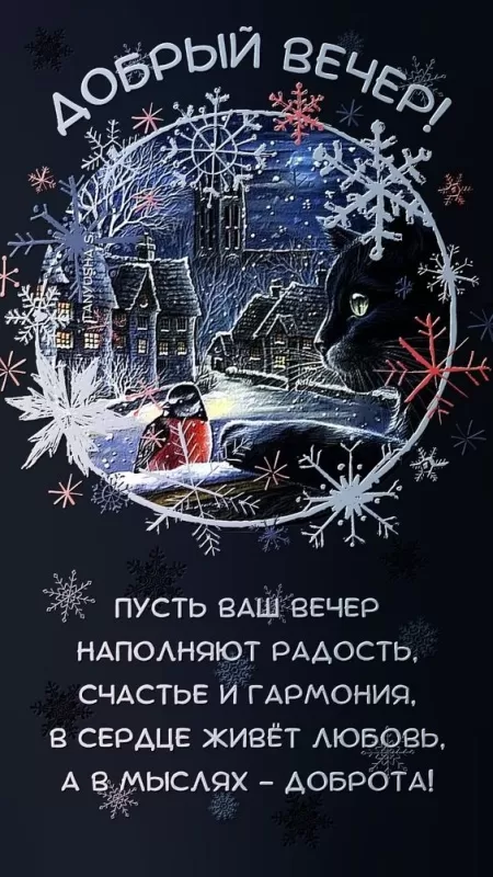 Картинки и гифки Доброго зимнего вечера. Красивые картинки Доброго зимнего вечера