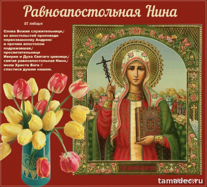 Картинки с именинами Нины. С Днем Святой Нины - открытки с поздравлениями