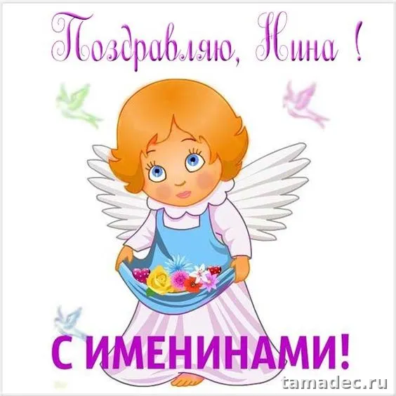 Картинки с именинами Нины. Красивые картинки с именинами Нины