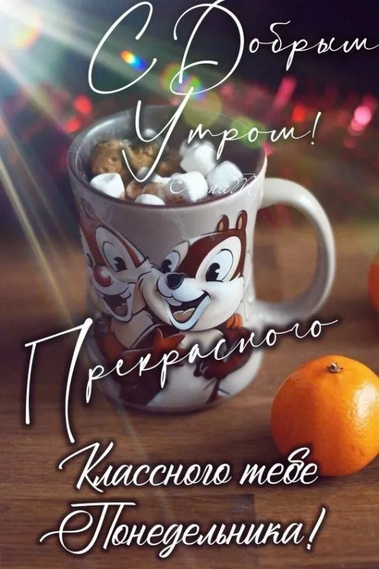 Картинки с понедельником. Доброе утро понедельника - картинки с пожеланиями