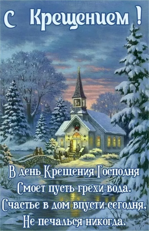 Картинки с Крещением Господним. Красивые картинки с Крещением Господним