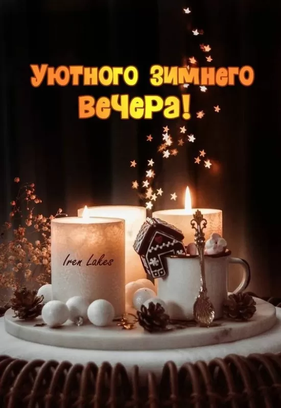 Картинки и гифки Доброго зимнего вечера. Красивые картинки Доброго зимнего вечера