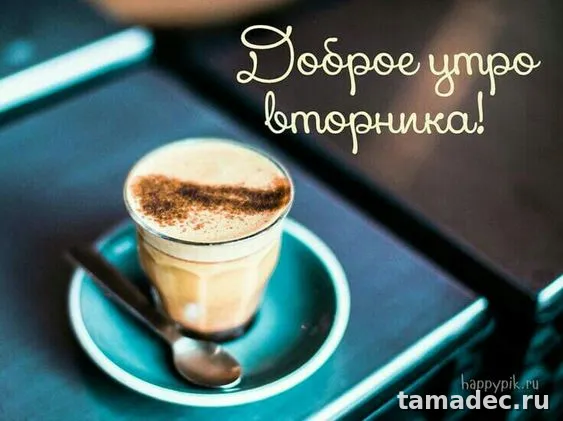 Картинки Доброго утра вторника. Картинки &nbsp;Доброго утра вторника красивые и прикольные