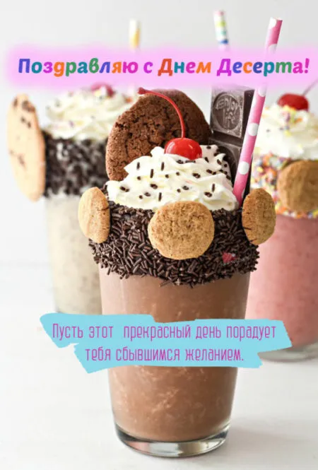 Картинки с международным Днем десерта. Международный День десерта - картинки с пожеланиями