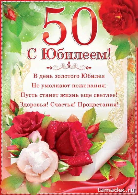 Открытки с Юбилеем 50 лет женщине . С Юбилеем 50 лет женщине - открытки с пожеланиями