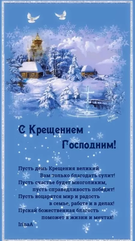 Картинки с Крещением Господним. Красивые картинки с Крещением Господним