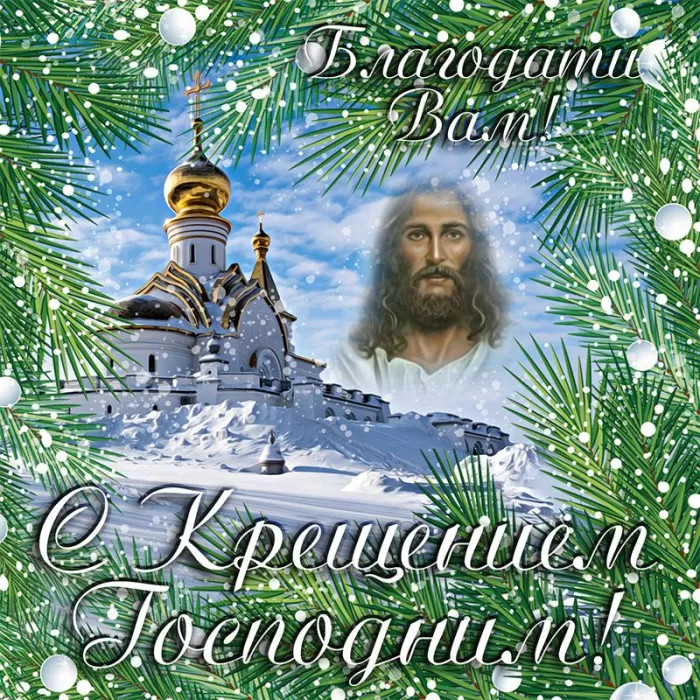 Картинки с Крещением Господним. С Крещением Господним - открытки с пожеланиями