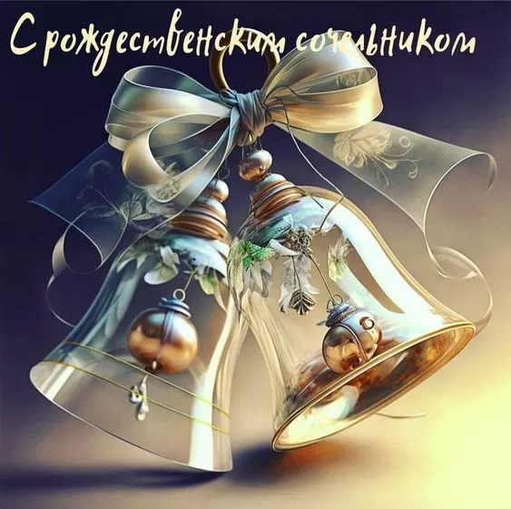Картинки на Рождественский Сочельник (65 открыток). Открытки на Рождественский Сочельник с надписями