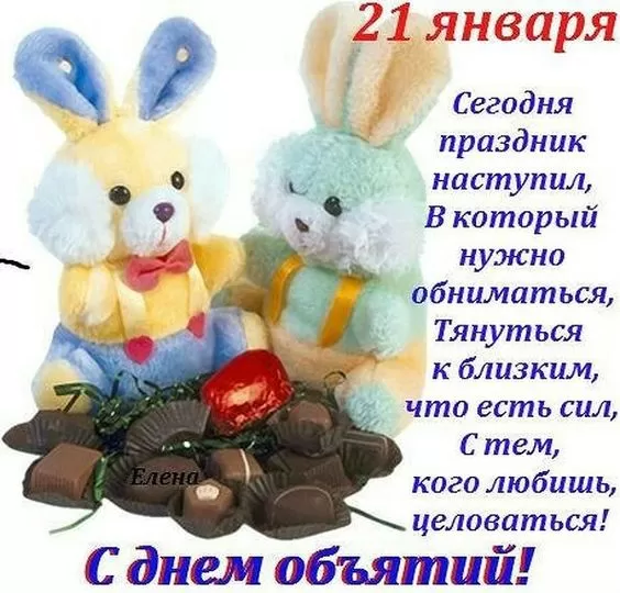 Картинки Международный день объятий . Международный день объятий - открытки с пожеланиями