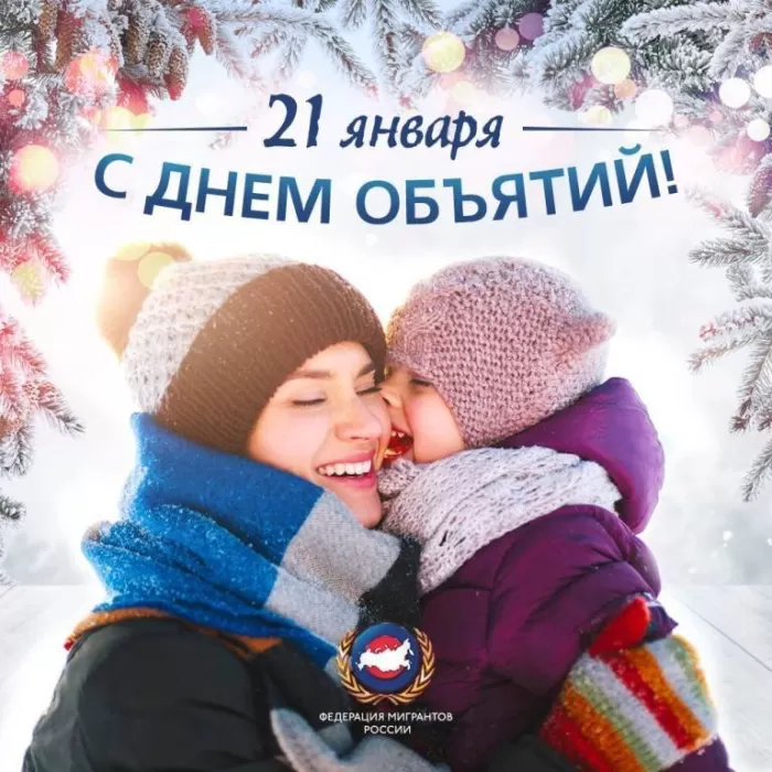 Картинки Международный день объятий . Международный день объятий - красивые картинки
