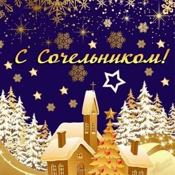 Картинки на Рождественский Сочельник (65 открыток). Красивые открытки с Рождественским Сочельником