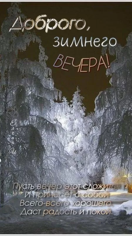 Картинки и гифки Доброго зимнего вечера. Доброго зимнего вечера - картинки с пожеланиями&nbsp;