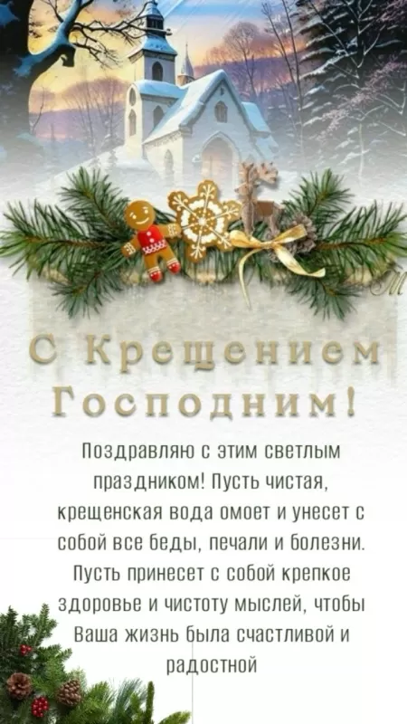 Картинки с Крещением Господним. Красивые картинки с Крещением Господним