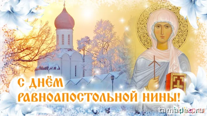 Картинки с именинами Нины. С Днем Святой Нины - открытки с поздравлениями