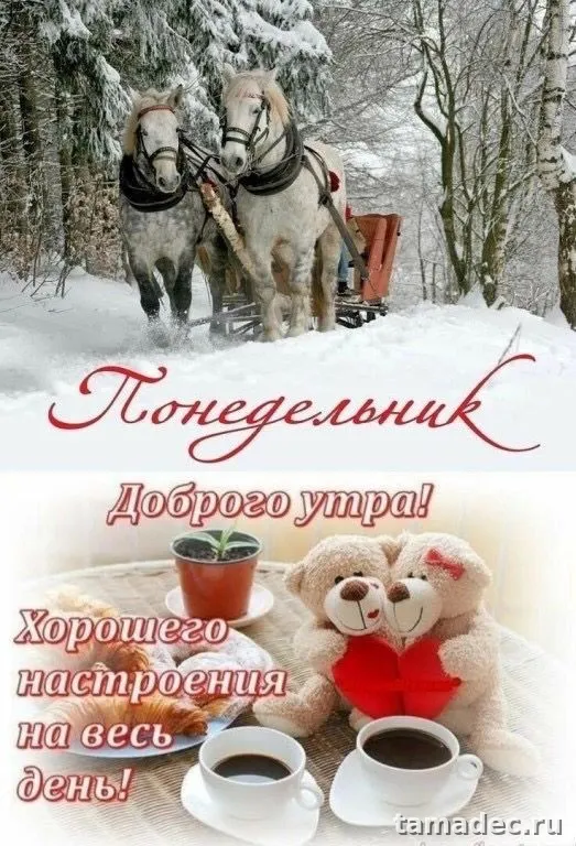 Картинки доброе утро понедельника. Картинки Доброе утро понедельника