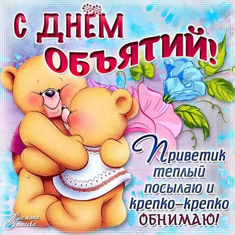 Картинки Международный день объятий . Международный день объятий - открытки с пожеланиями