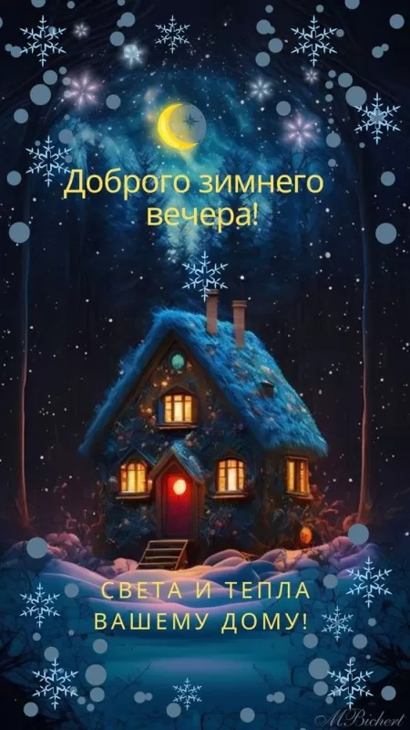 Картинки и гифки Доброго зимнего вечера. Красивые картинки Доброго зимнего вечера