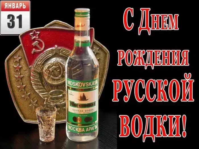Картинки с Днем рождения русской водки. Картинки на День рождения русской водки