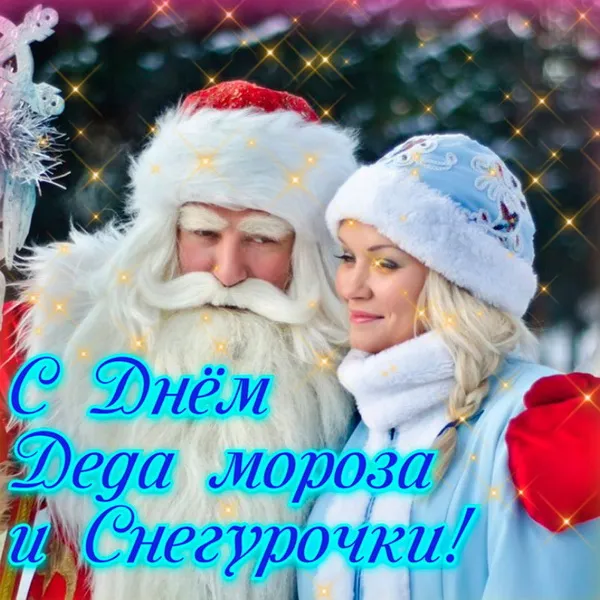 Картинки с Днем Деда Мороза и Снегурочки. Красивые картинки с Днем Деда Мороза и Снегурочки
