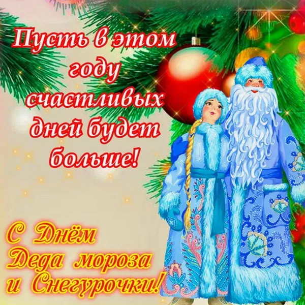 Картинки с Днем Деда Мороза и Снегурочки. Красивые картинки с Днем Деда Мороза и Снегурочки