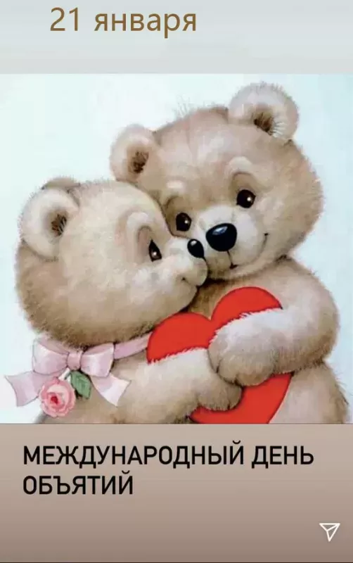 Картинки Международный день объятий . Международный день объятий - красивые картинки