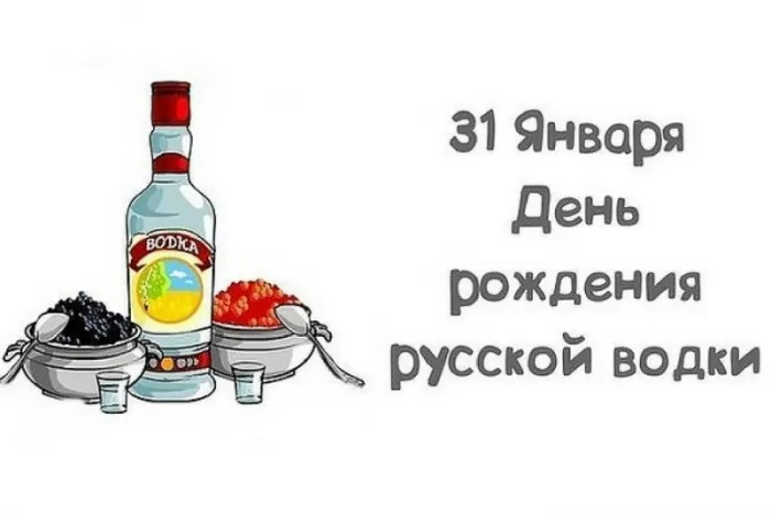 Картинки с Днем рождения русской водки. Картинки на День рождения русской водки