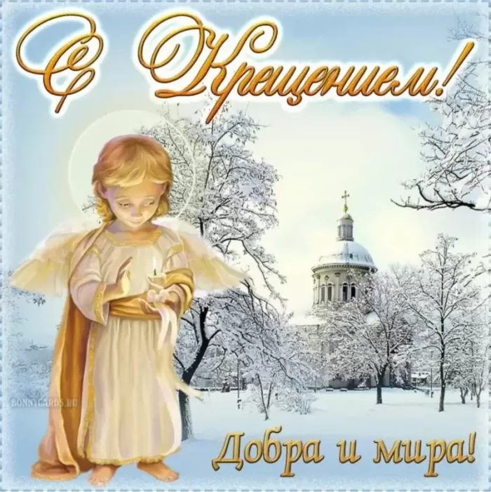 Картинки с Крещением Господним. С Крещением Господним - открытки с пожеланиями